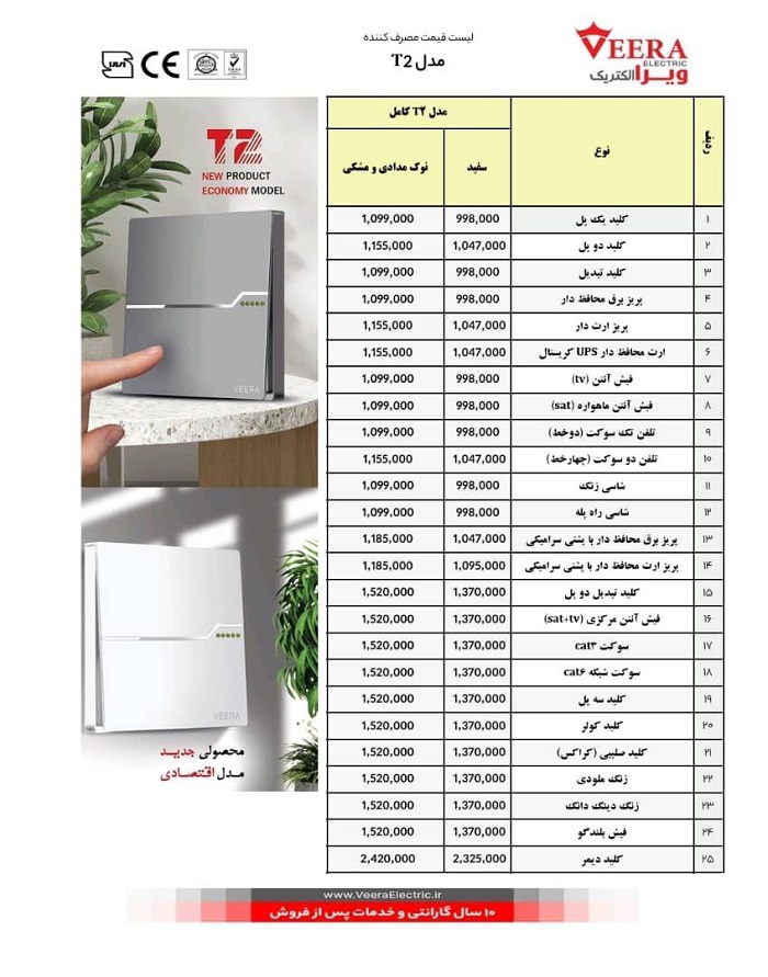 لیست قیمت کلید پریز ویرا مدل T2 - شهریور 1404
